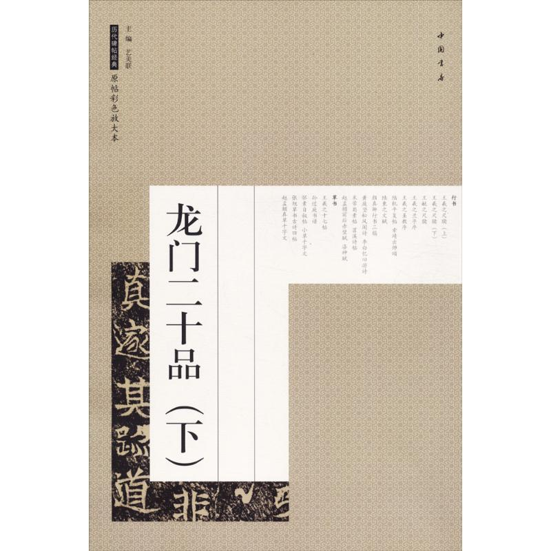 醉染图书龙门二十品9787514917598高清大图