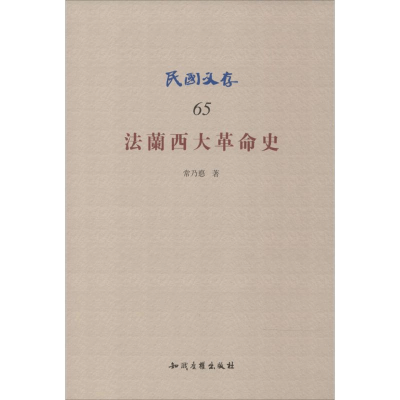醉染图书法兰西大史9787513028967图片