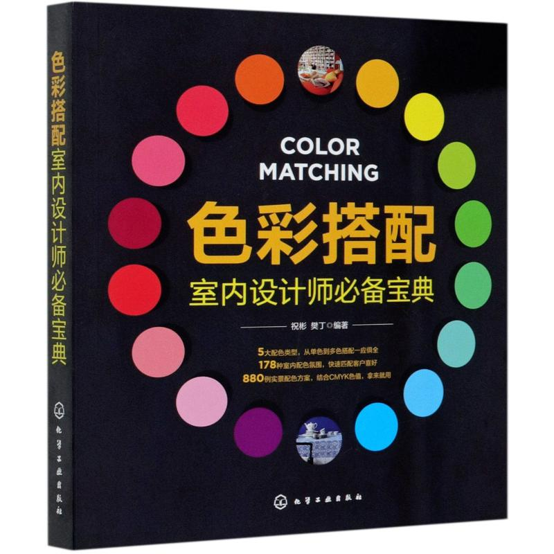 醉染图书色彩搭配室内设计师宝典978712925高清大图