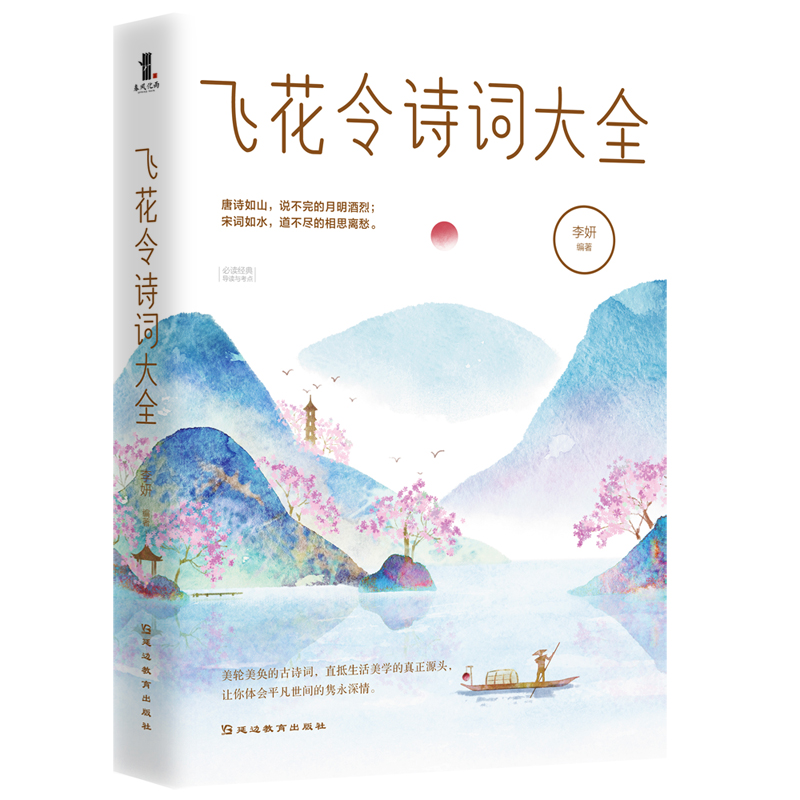 [正版]飞花令诗词大全 李妍著 飞花令里读诗词全套中小学生成人青少年中国诗词大会董卿 训练题库图书籍高清大图