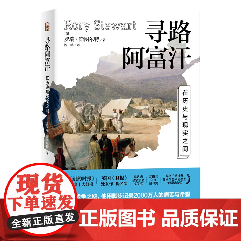 寻路阿富汗 在历史与现实之间 (英)罗瑞·斯图尔特 著 沈一鸣 译 纪实/报告文学文学 正版图书籍 北京大学出版社