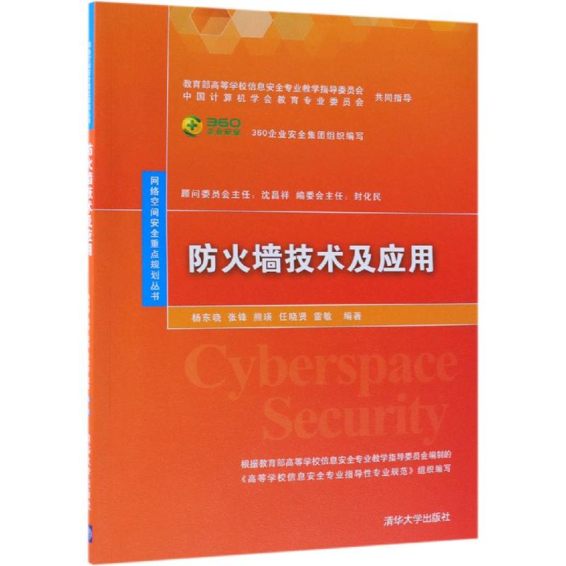 正版 防火墙技术及应用 计算机网络空间安全规划教材 Web常见漏洞防范防护 防火墙网络安全运维的网络管理 清华大学出