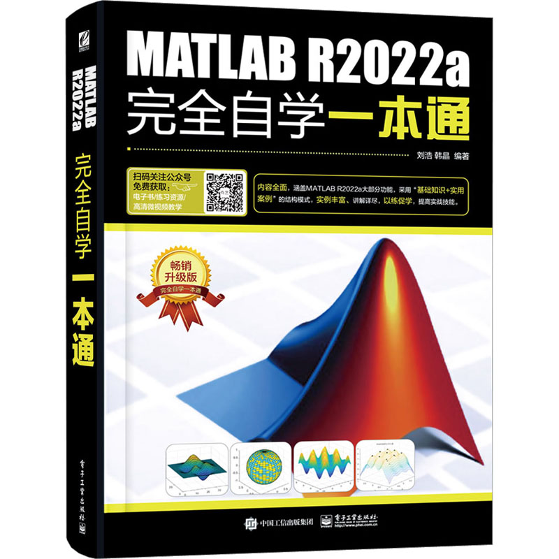 [M]MATLAB R2022a完全自学一本通 畅销升级版-9787121445903高清大图