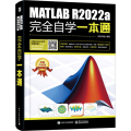 【正版】 MATLAB R2022a完全自学一本通 MATLAB R2022a使用方法操作应用教程教材书籍 数组与矩阵