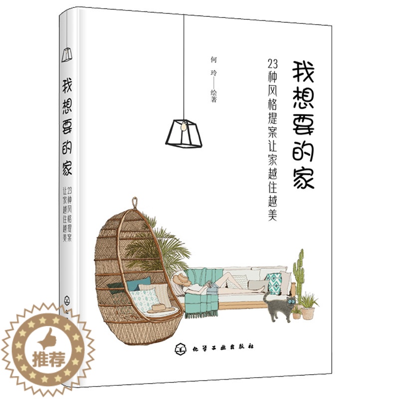 【醉染正版】我想要的家 23种风格提案让家越住越美 室内装修方案 手绘图各种装修元素手绘图 家居装修书 流行软装风格大全