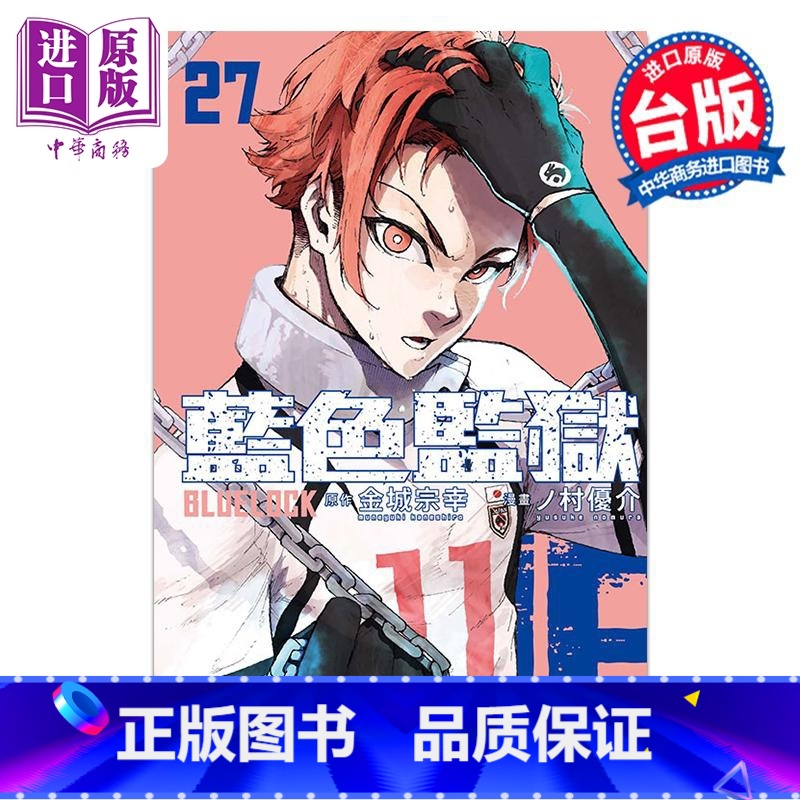 [正版]漫画 BLUE LOCK 蓝色监狱 27 金城 宗幸 ノ村优介 台版漫画书 东立出版中商原版高清大图