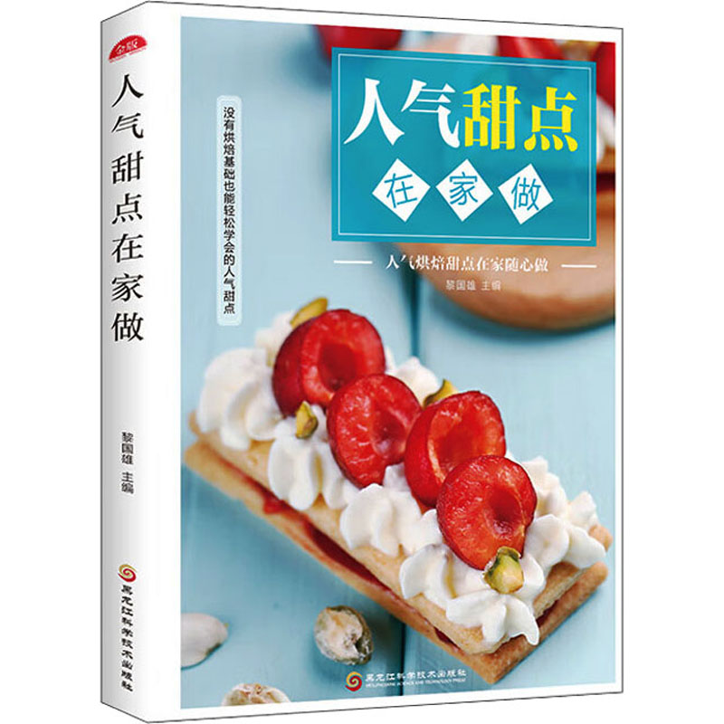 人气甜点在家做