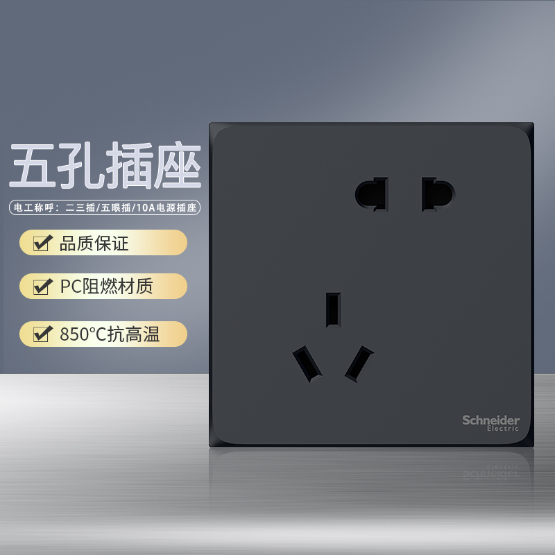 施耐德电气开关插座 皓呈雅致黑 电源插座86型面板 家用墙壁式 五孔一开弱电插座