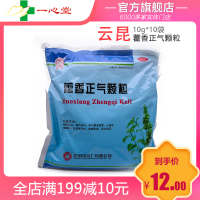 雲昆 云昆 藿香正气颗粒 10g*10袋(颗粒剂) 暑湿感冒
