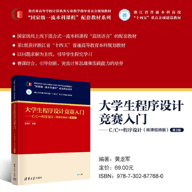 正版新书]大学生程序设计竞赛入门——C/C++程序设计(微课视频高清大图