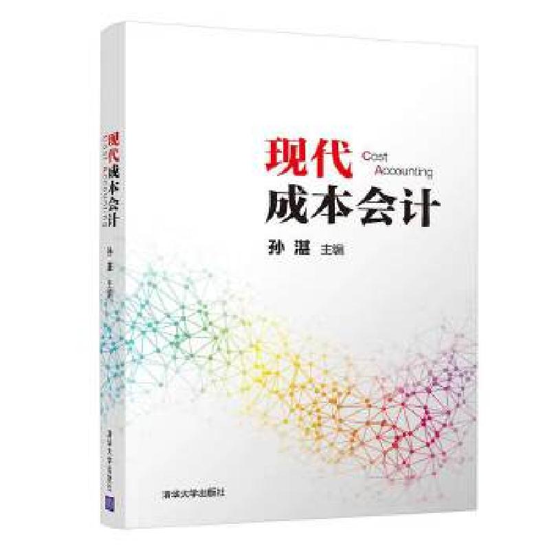 正版新书]现代成本会计孙湛9787302550761高清大图