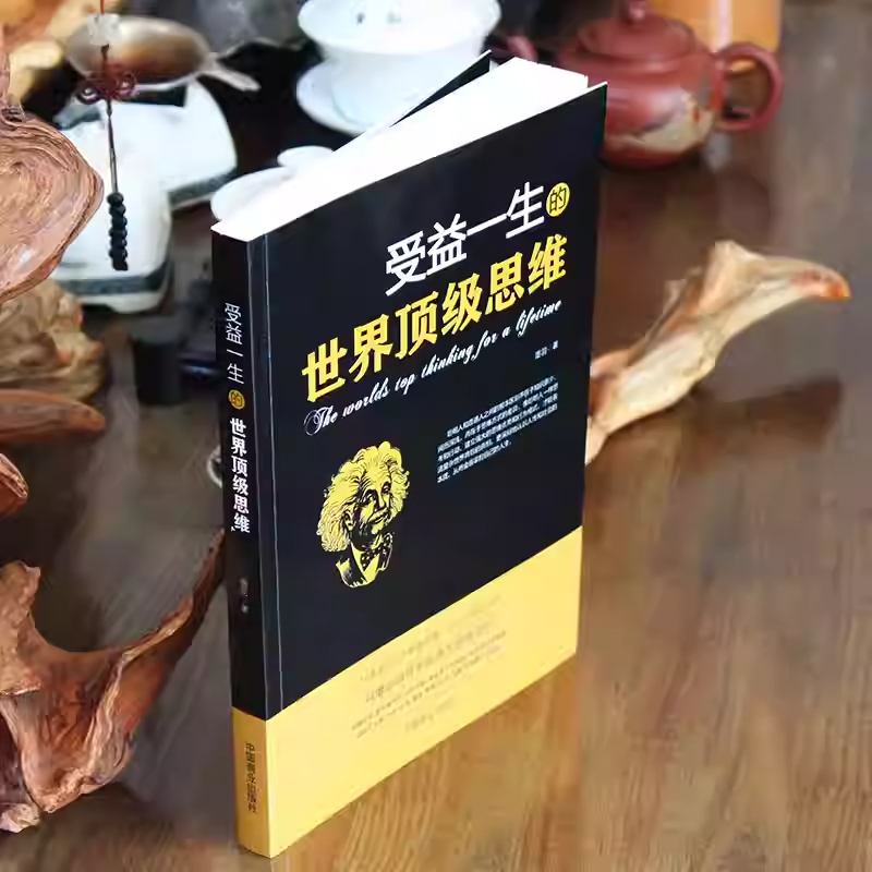 受益一生的世界顶级思维 [正版]受益一生的世界思维强大思维方式逻辑分析游戏书心理学励志书籍书排行榜为人处事神奇智慧书