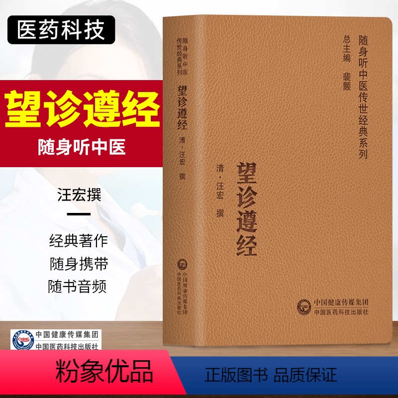 [正版]望诊遵经随身听中医传世经典系列中医临床基础理论必读书籍以辨析病证之表里虚实寒热阴阳对疾病的顺逆安危做出判断汪宏