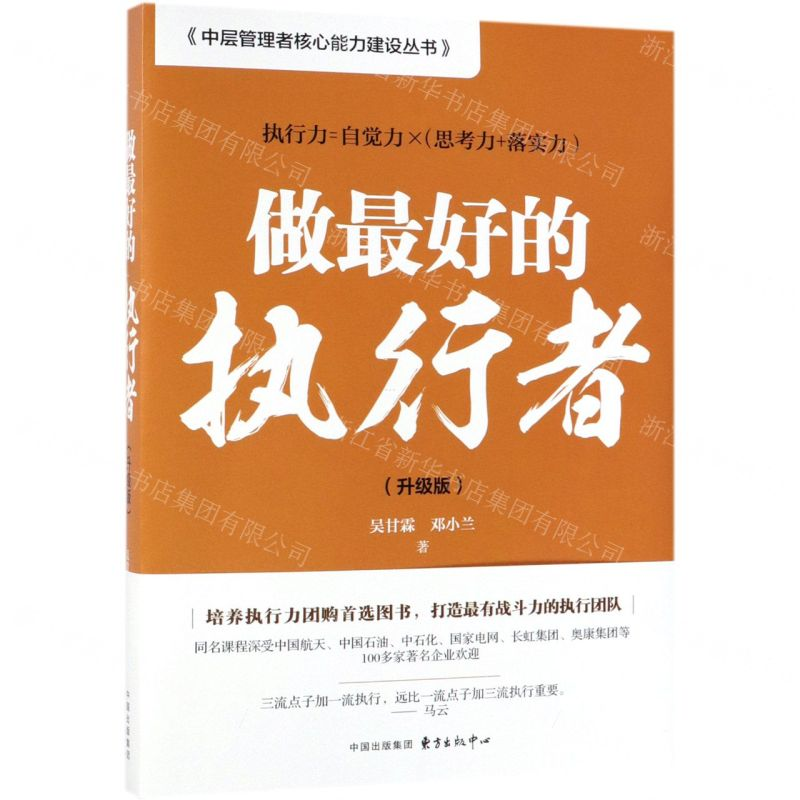 【N】做最好的执行者(升级版)/中层管理者核心能力建设丛书-9787547314449