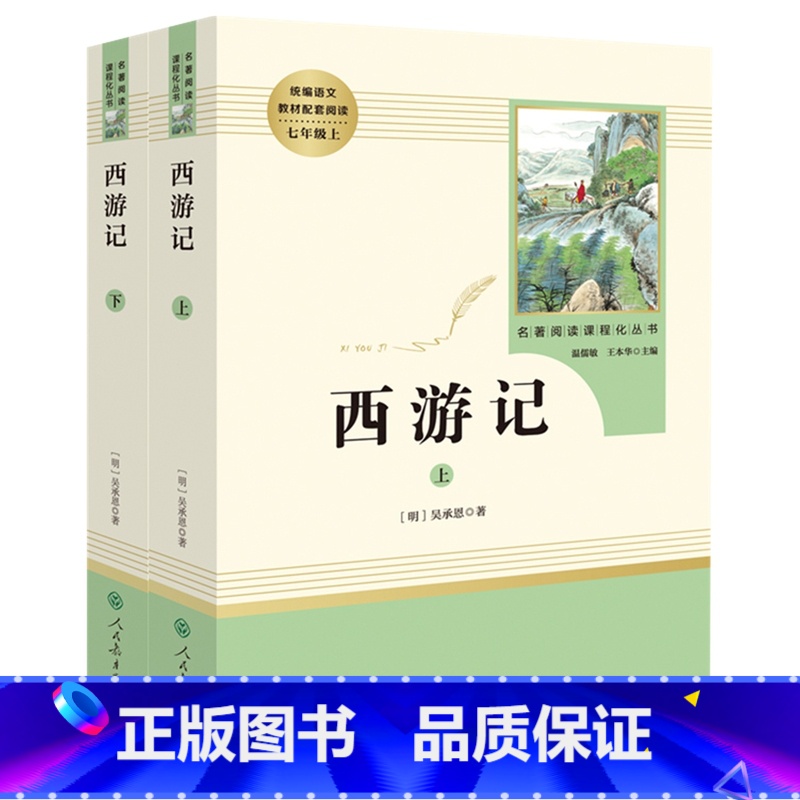 【七年级上册/人教版】西游记 初中通用 【正版】红星照耀中国昆虫记 水浒传艾青诗选 朝花夕拾西游记人民教育出版社初一二课