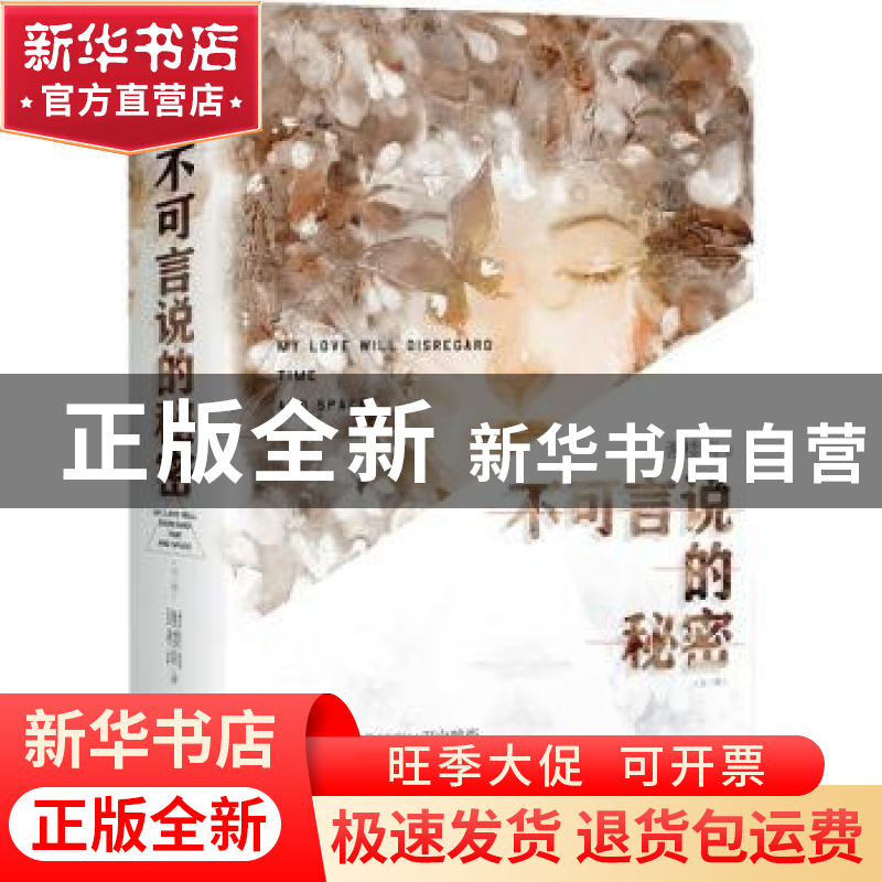 正版 不可言说的秘密 谢楼南 江苏凤凰文艺出版社 9787559456069