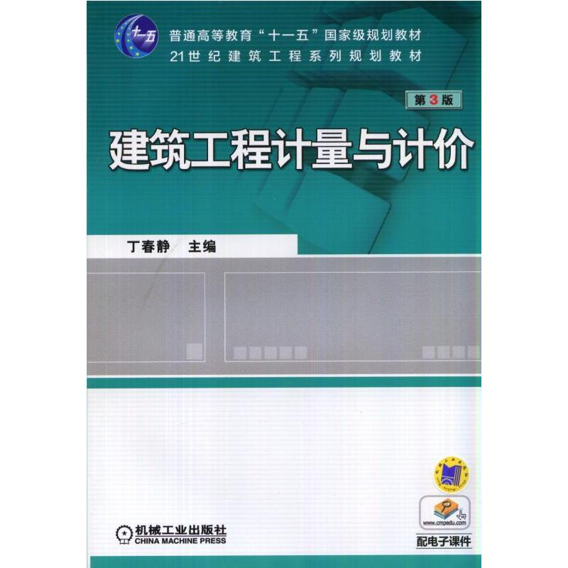 醉染图书建筑工程计量与计价 第3版9787111471295高清大图