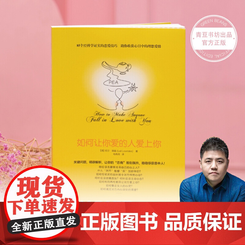 正版书籍 如何让你爱人爱上你 国际著名恋爱问题专家 情感问题 樊登读书会强烈 奇葩大会主持人马东 恋爱心理指南高清大图