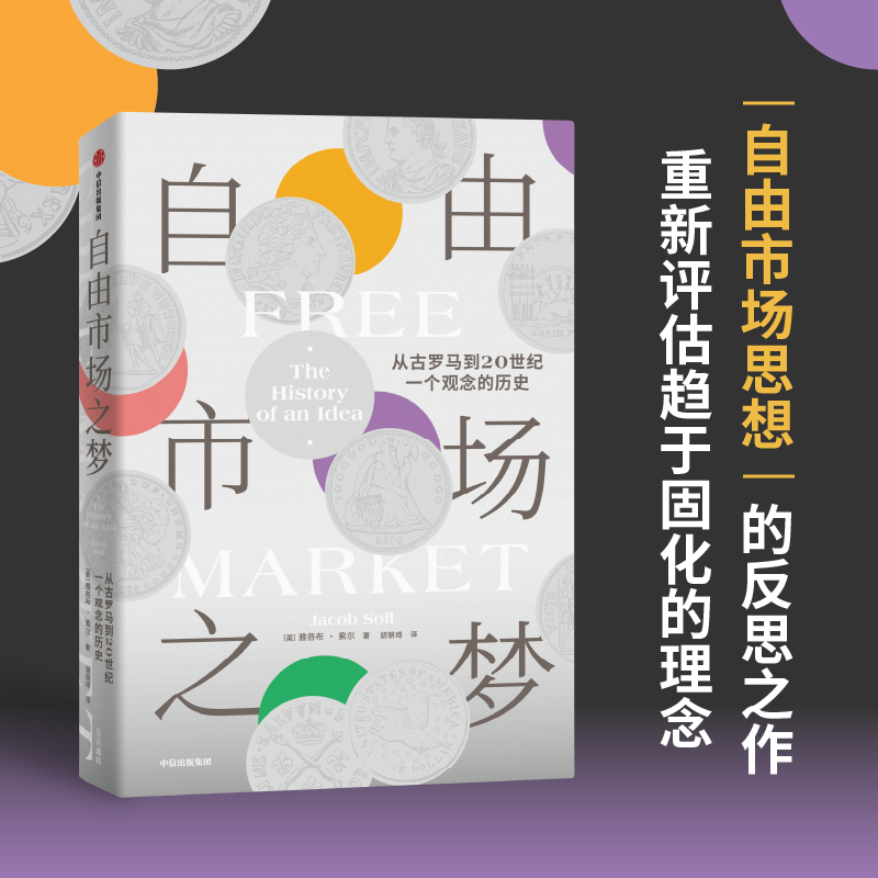 自由市场之梦:从古罗马到20世纪,一个观念的历史 [正版]自由市场之梦 从古罗马到20世纪 一个观念的历史 雅各布索尔著高清大图
