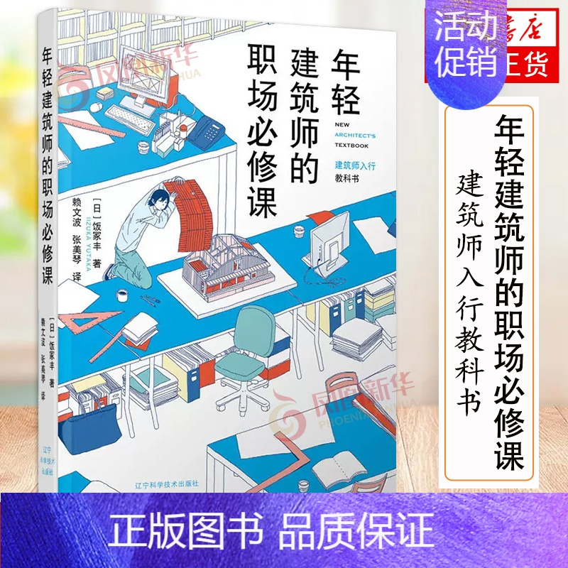 【正版】年轻建筑师的职场必修课 建筑师入行教科书 饭冢丰 建筑师入门书建筑师小技巧建筑设计建筑事务所管理书籍辽宁科学技术