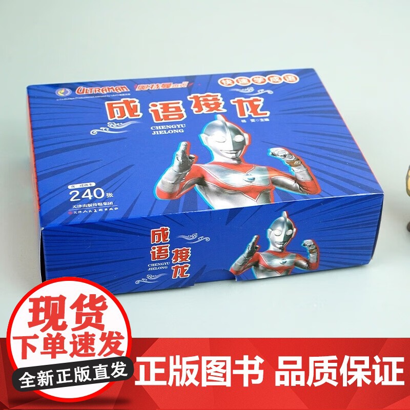 成语接龙 杰克奥特曼 含成语卡240张高清大图