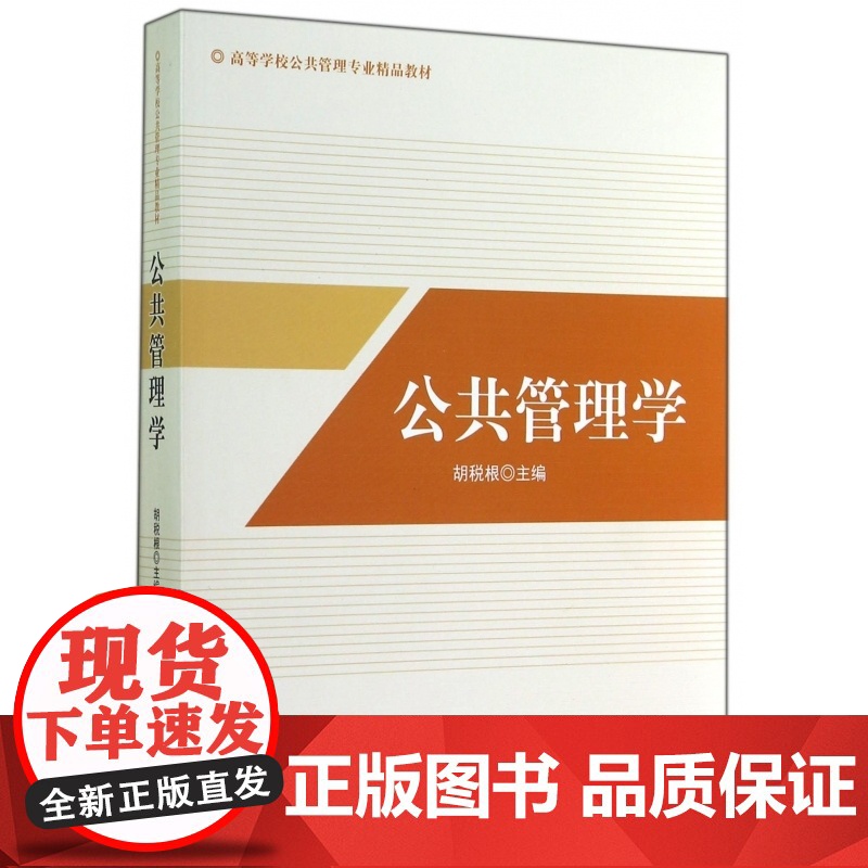 公共管理学(高等学校公共管理专业精品教材)高清大图