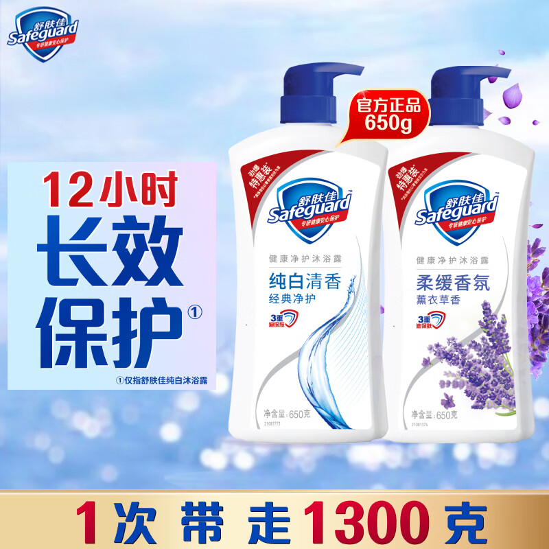 舒肤佳 健康净护沐浴露 2瓶装 纯白650g+蒸衣草650g 滋润保湿(包装随机)