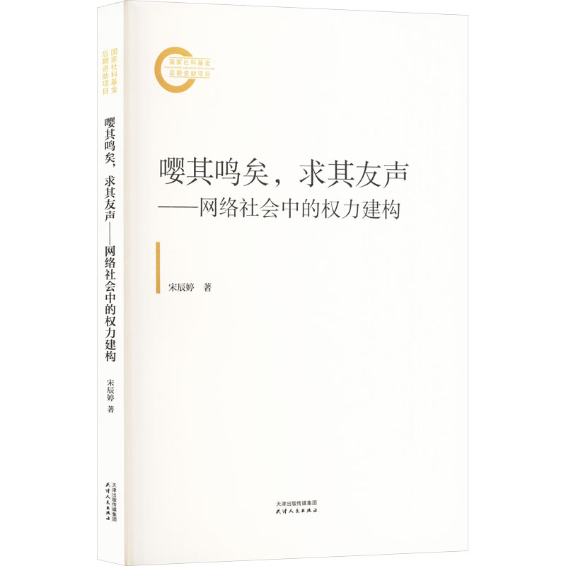 正版新书]嘤其鸣矣,求其友声:网络社会中的权利建构宋辰婷 著9高清大图