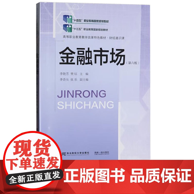 金融市场第六版第6版 李艳芳 樊钰 9787565451645 东北财经大学出版社 1世纪高职高专财经类专业核心课程教材高清大图
