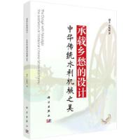 承载乡愁的设计(中华传统水利机械之美) 9787030571885 正版 周丰 科学出版社