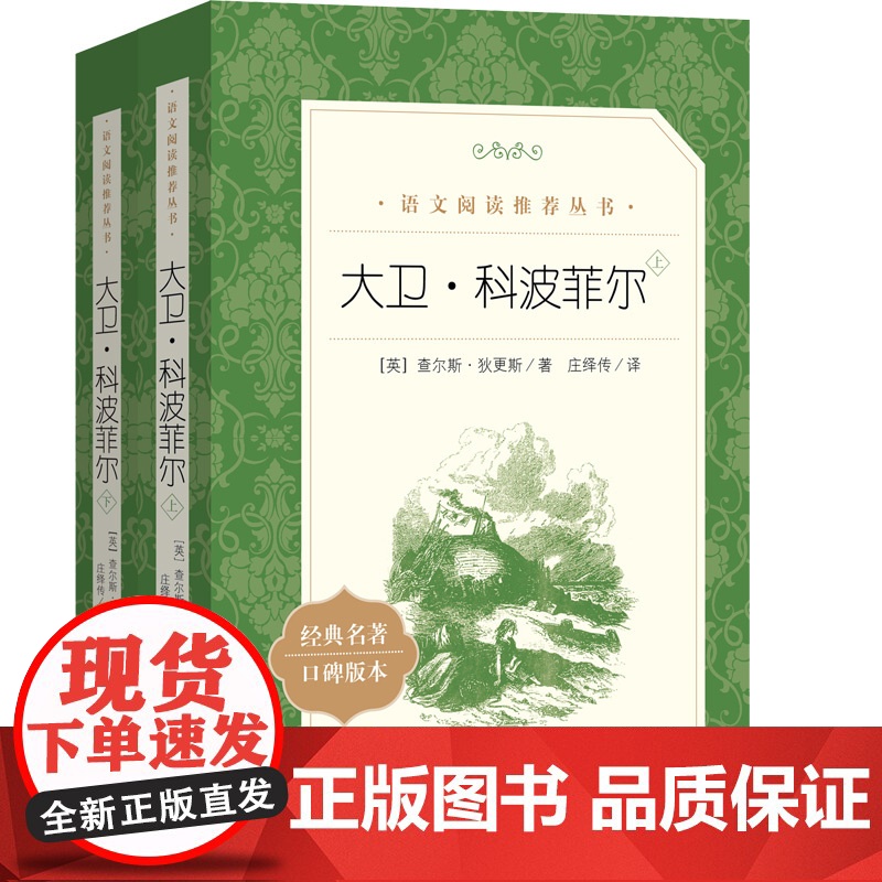 [正版全套2册]大卫科波菲尔 狄更斯经典名著书 托尔斯泰盛赞的英国小说代表作 名家经典世界名著小说书 人民文学出版社高清大图