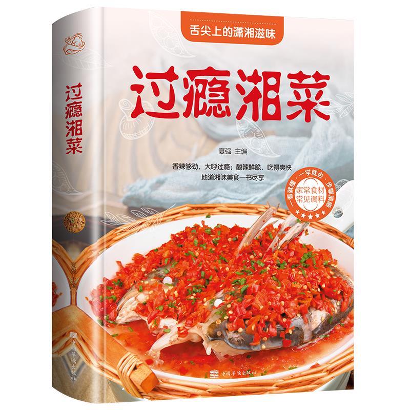 正版新书】(彩图装)过瘾湘菜夏强9787511347978