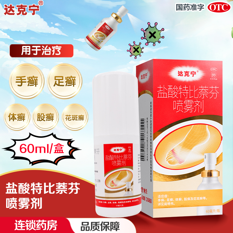 达克宁盐酸特比萘芬喷雾剂60ml*3瓶