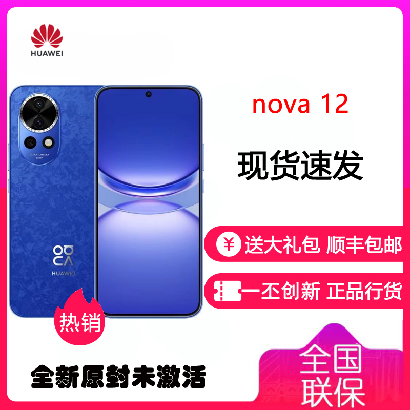 华为nova12 12号色 8GB+256GB 100W超级快充 手机