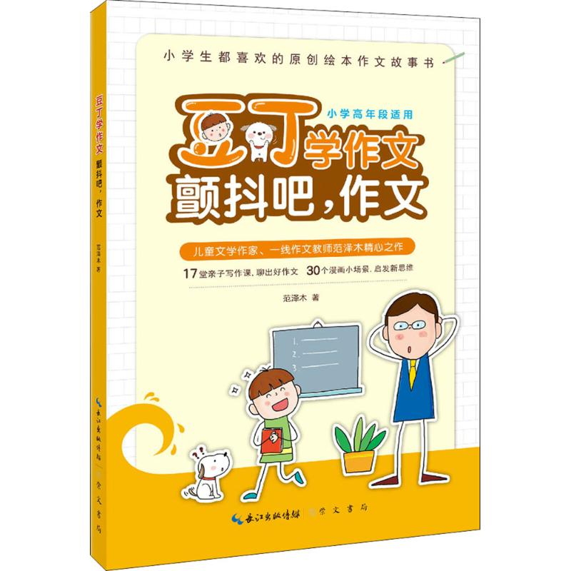 醉染图书豆丁学作文9787540349837高清大图