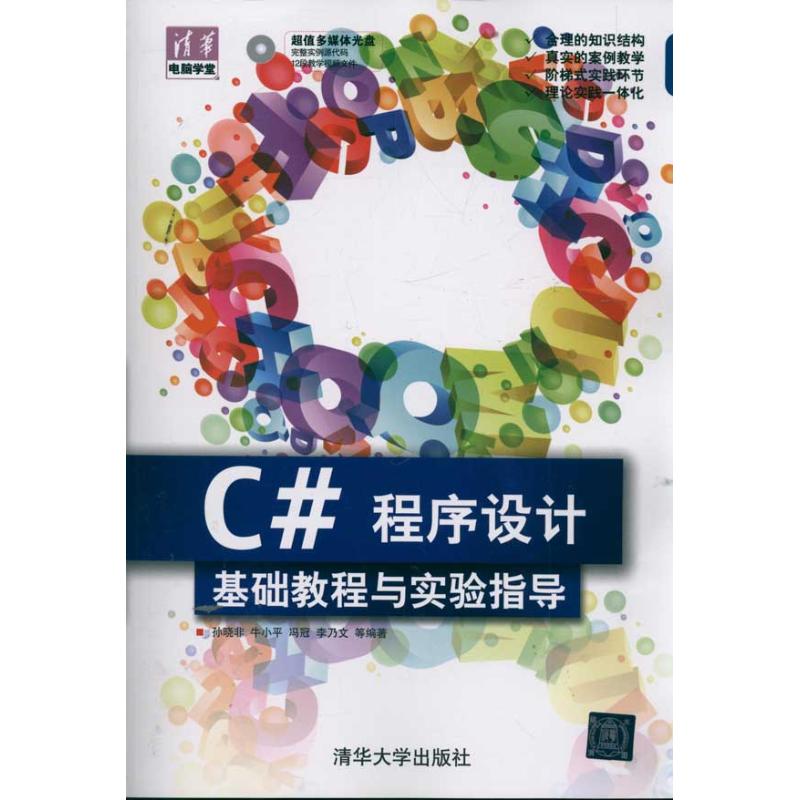 【M】C#程序设计基础教程与实验指导(配光盘)(清华电脑学堂)-9787302268963