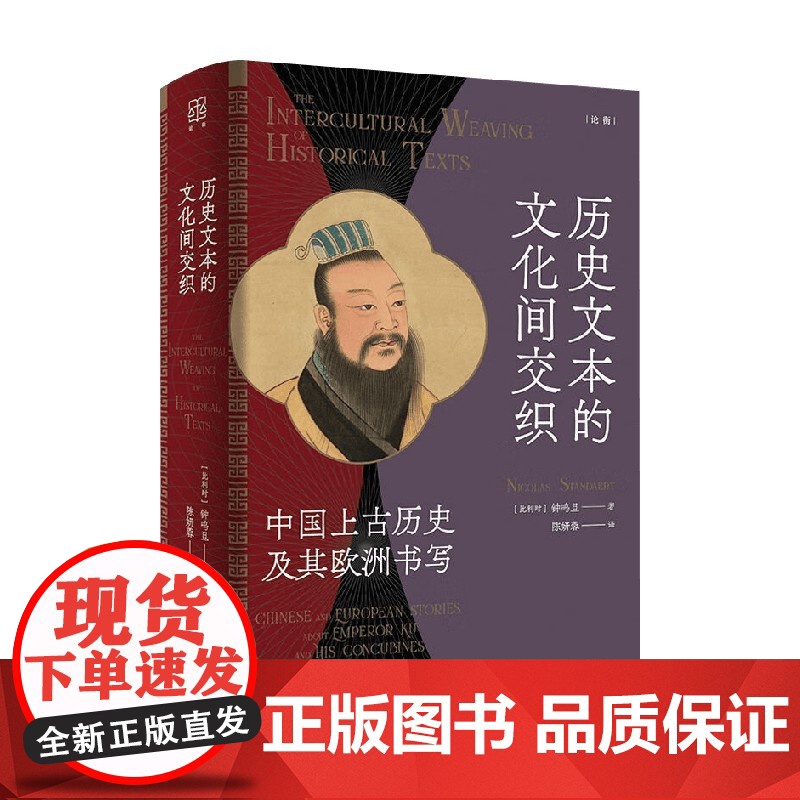 历史文本的文化间交织 钟鸣旦 著 历史高清大图