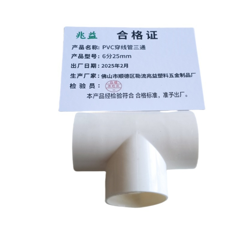 兆益 PVC穿线管三通 6分25mm 个