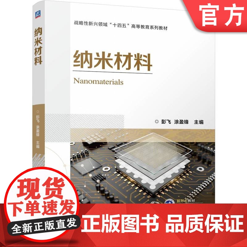正版 纳米材料 彭飞 涂盈锋 9787111748038 机械工业出版社 教材高清大图