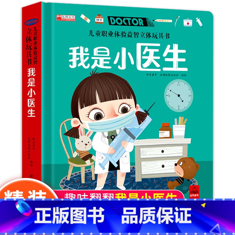 我是小医生 [正版]儿童职业体验立体玩具书 我是小医生社会启蒙认知益智绘本3d立体书 手工机关推拉书故事书翻翻3-6岁宝高清大图