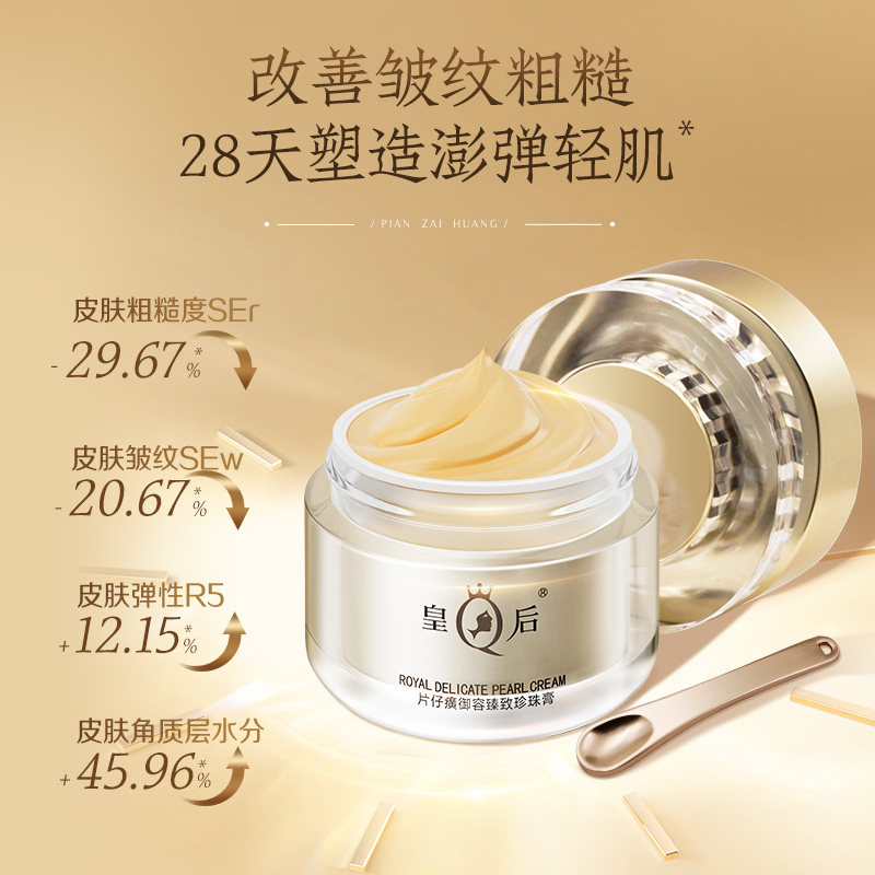 皇后牌片仔癀珍珠膏贵妇抗皱抗衰老紧致保湿淡纹修护面霜白金升级高清大图