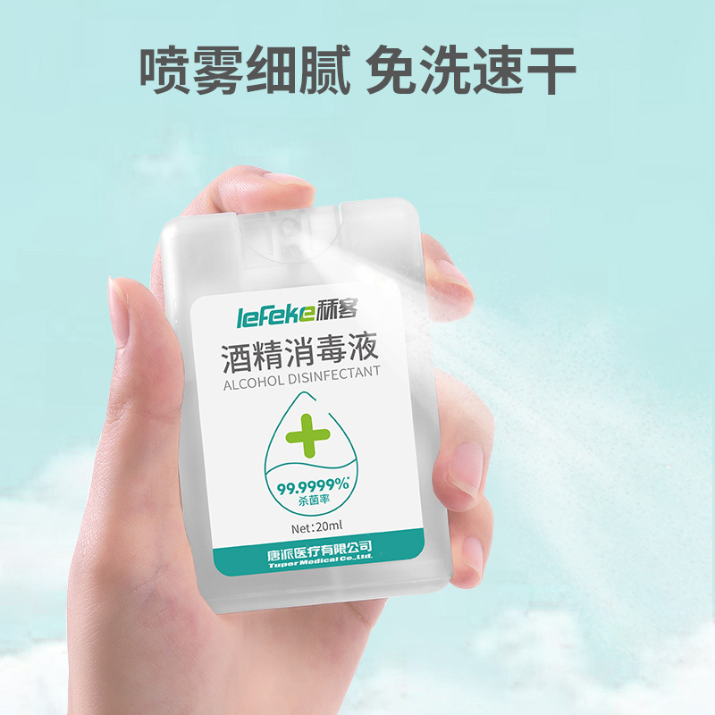 秝客(lefeke)消毒护理酒精消毒液(20ml卡片式)*2塑料旅行随身轻巧便携方便可爱时尚抗菌免洗速干户外喷雾