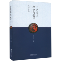 工艺美术理论与批评(丙申卷)