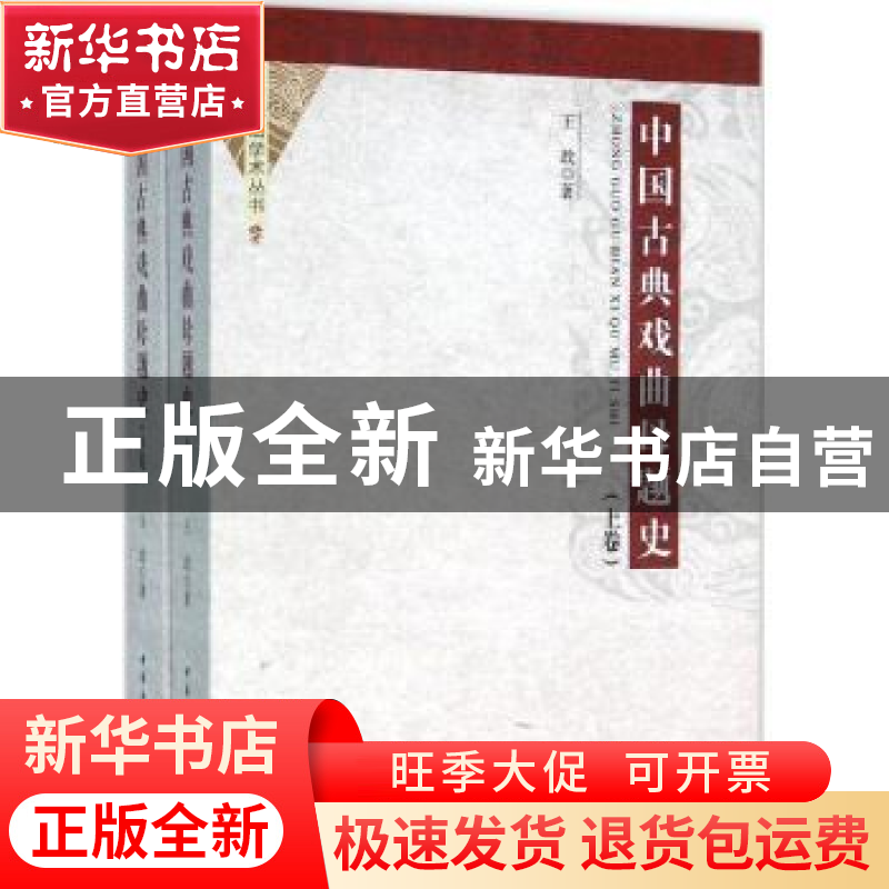 正版 中国古典戏曲母题史 王政著 中国社会科学出版社 9787516165高清大图