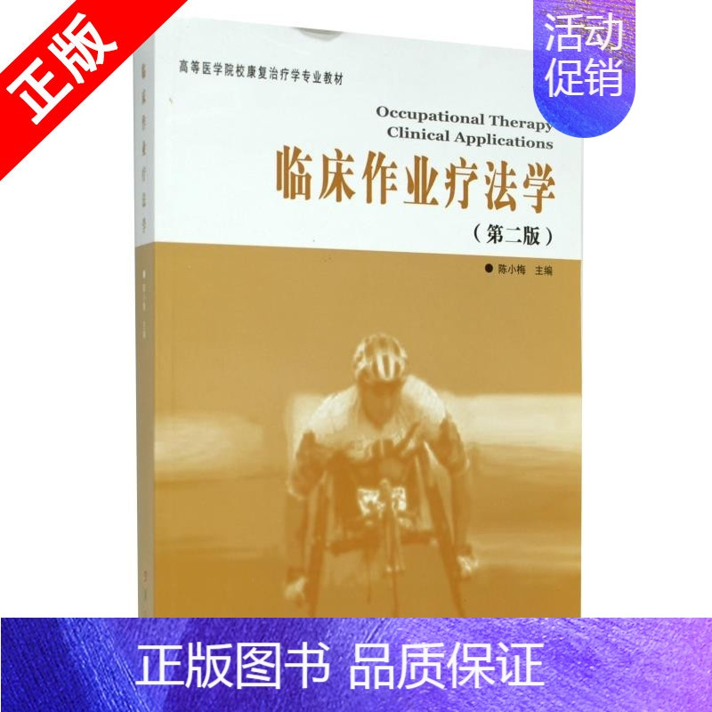 [正版]书临床作业疗法学(第2版)临床诊断学临床技能学医学临床医学概要临床指南医学类书籍