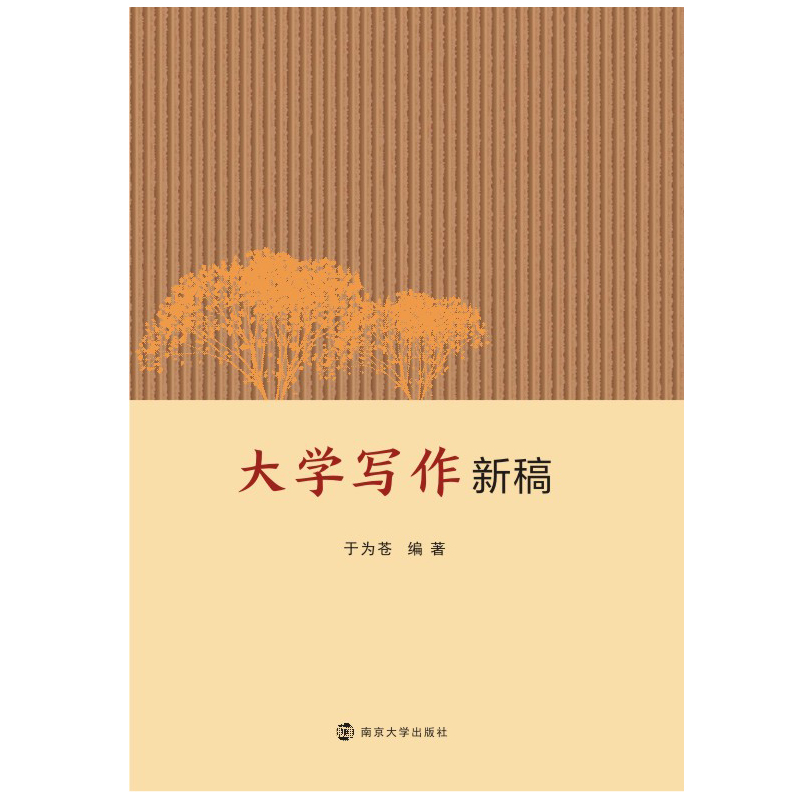 醉染图书大学写作新稿9787305189937