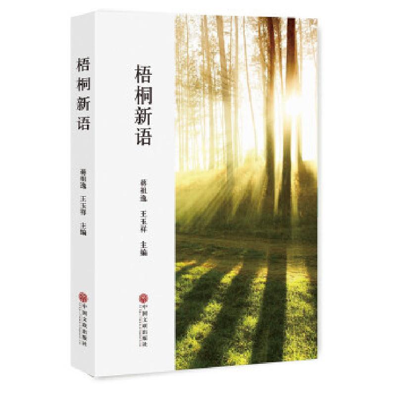 正版新书】梧桐新语蒋祖逸王玉祥主编9787519036386