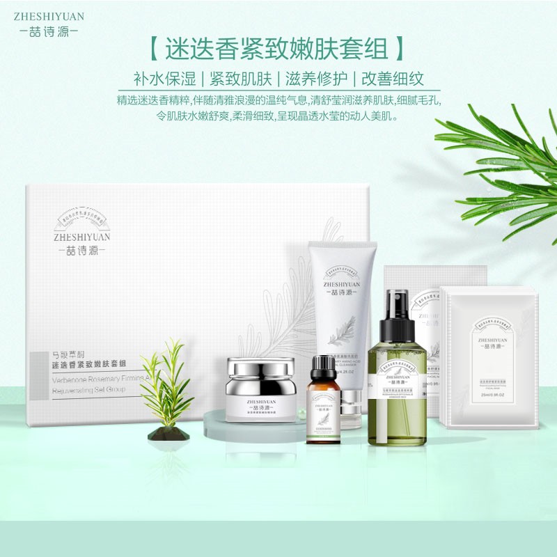 喆诗源马鞭草酮迷迭香紧致嫩肤套组
