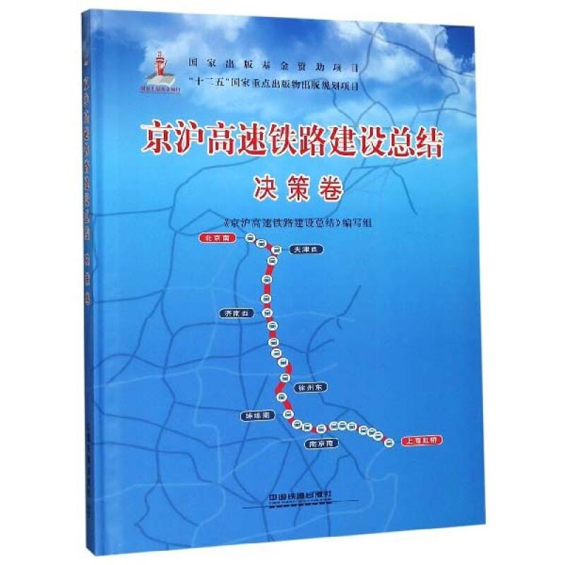 正版新书】京泸高速铁路建设总结 决策卷《京沪高速铁路建设总结