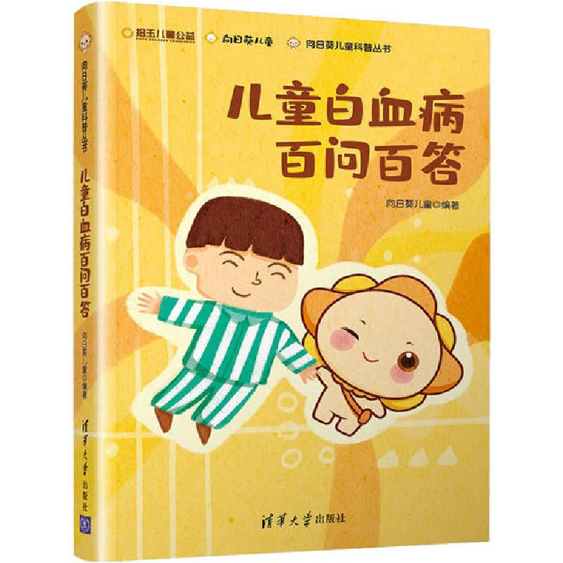 诺森儿童白血病百问百答向日葵儿童9787302546351清华大学出版社